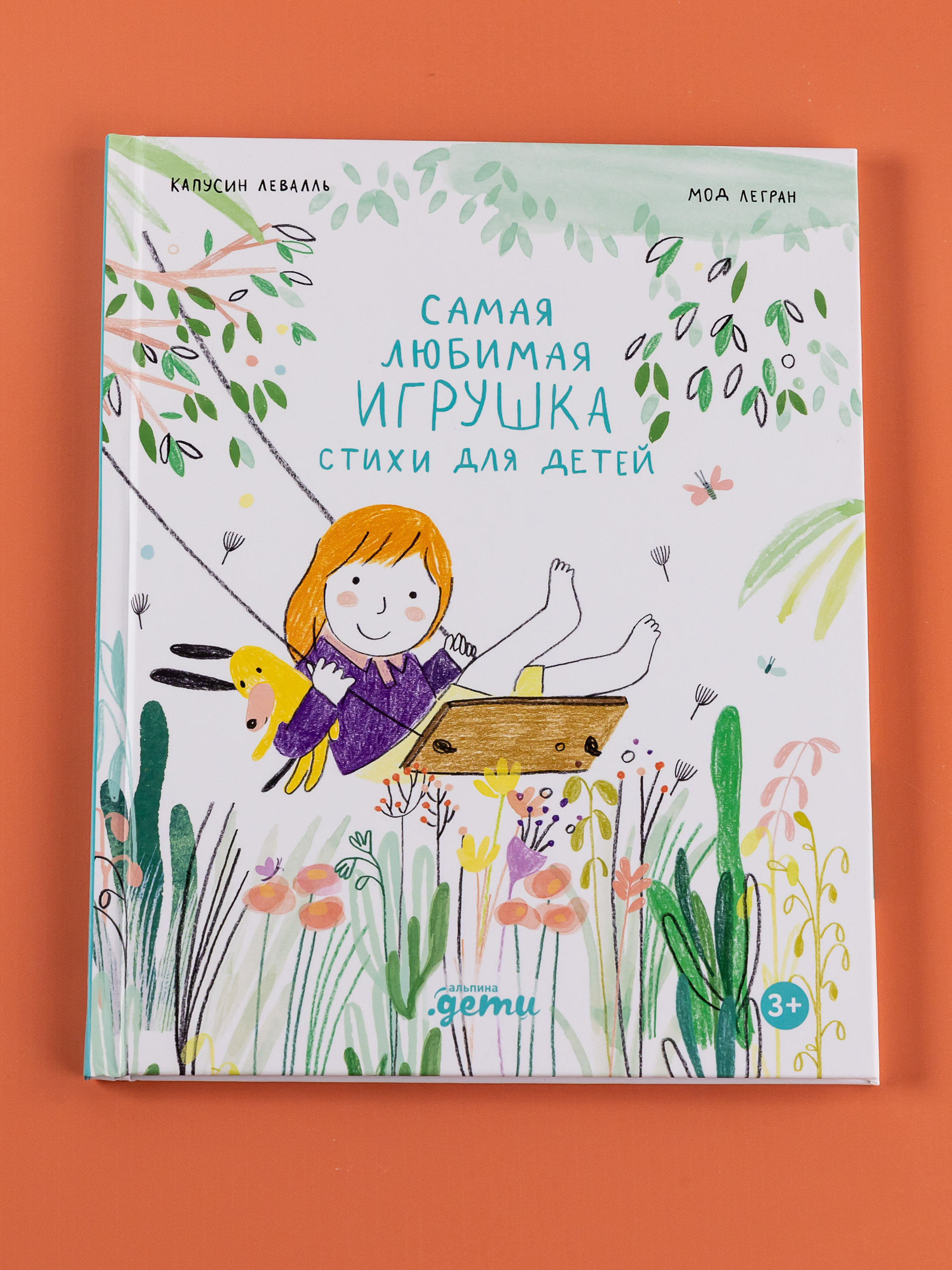 Книга Альпина. Дети Самая любимая игрушка. Стихи для детей - фото 1