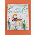 Книга Альпина. Дети Самая любимая игрушка. Стихи для детей