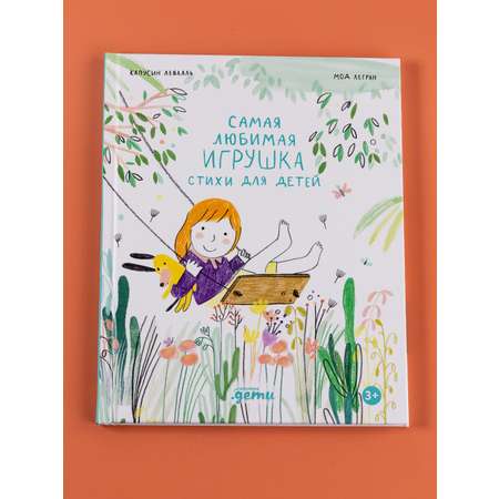 Книга Альпина. Дети Самая любимая игрушка. Стихи для детей