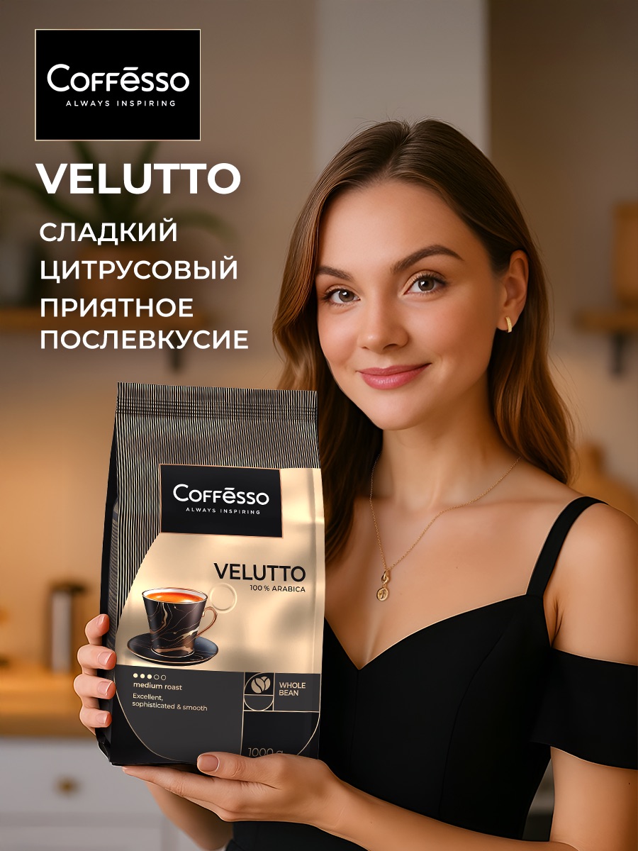 Кофе в зернах Coffesso VELUTTO - фото 2