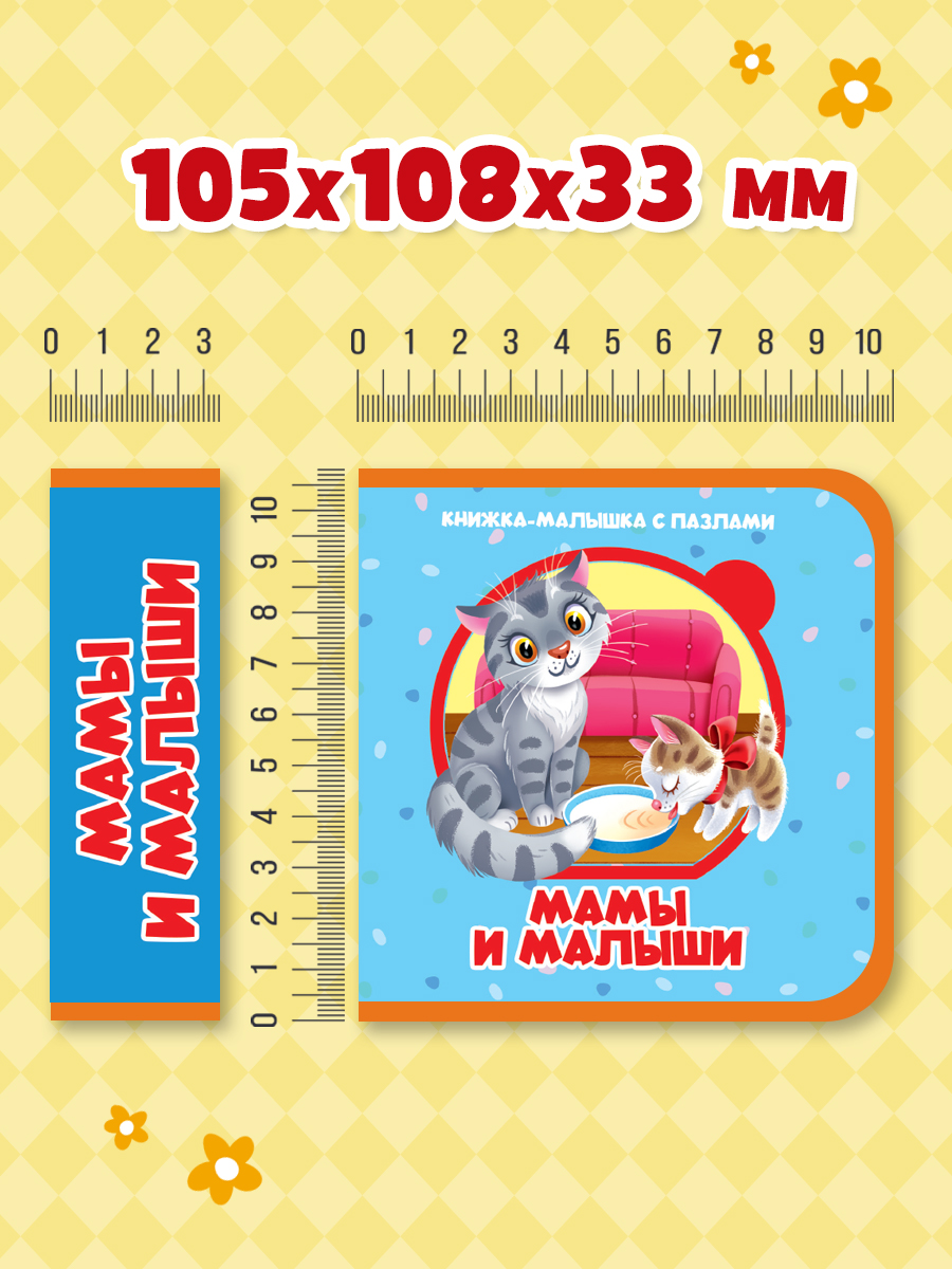 Книжка мягкая Проф-Пресс с пазлами на пене ЭВА Мамы и малыши - фото 6