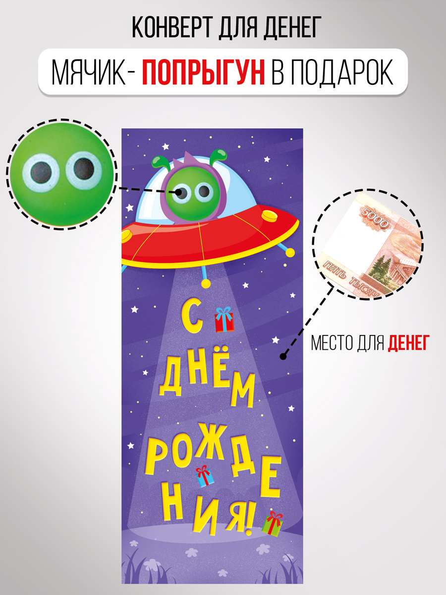 Упаковка денежного подарка Империя поздравлений Конверт для денег С Днем рождения! - фото 1