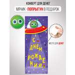 Упаковка денежного подарка Империя поздравлений Конверт для денег С Днем рождения!