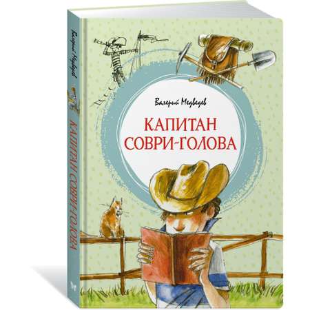 Книга МАХАОН Капитан Соври-голова Медведев В.