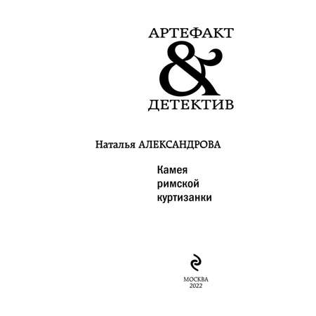 Книга Эксмо Камея римской куртизанки