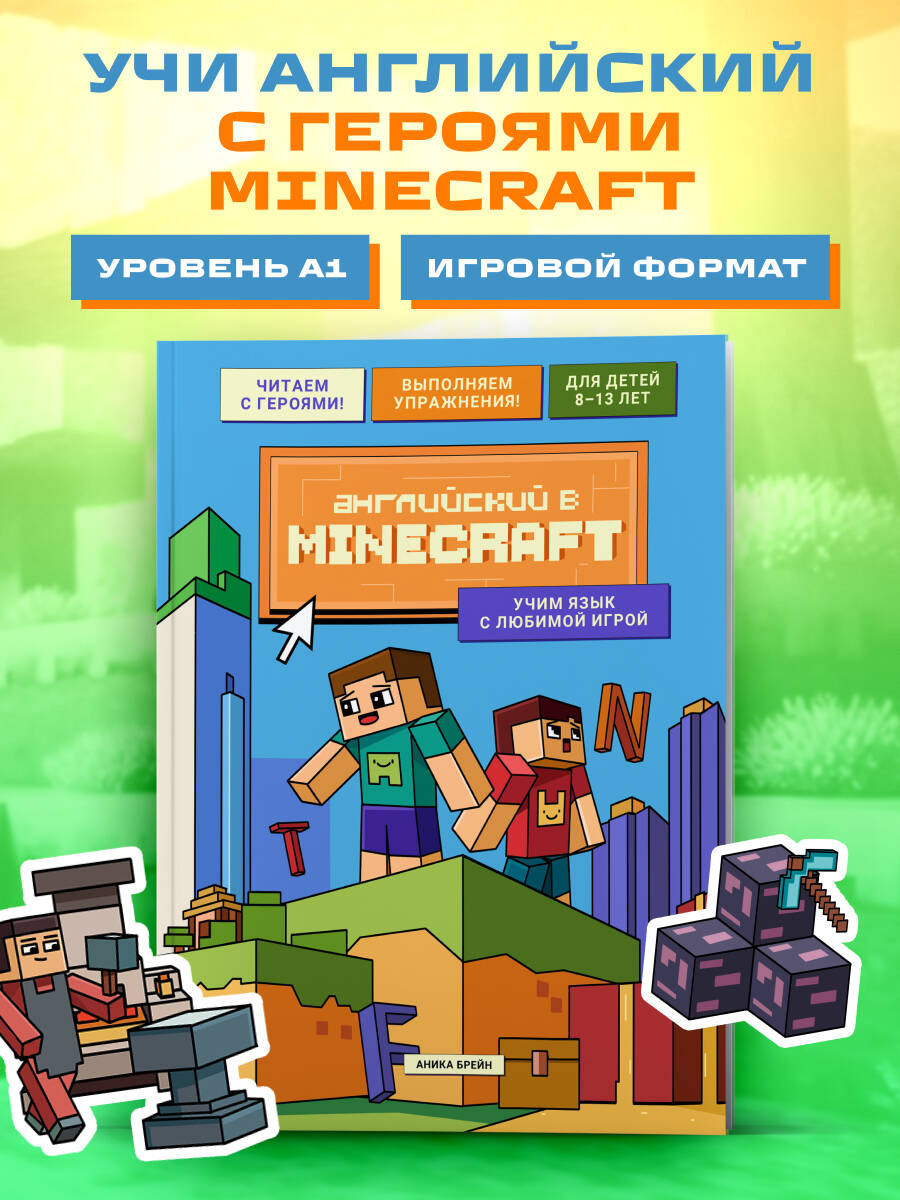 Книга БОМБОРА Английский в Minecraft. Учим язык с любимой игрой - фото 1