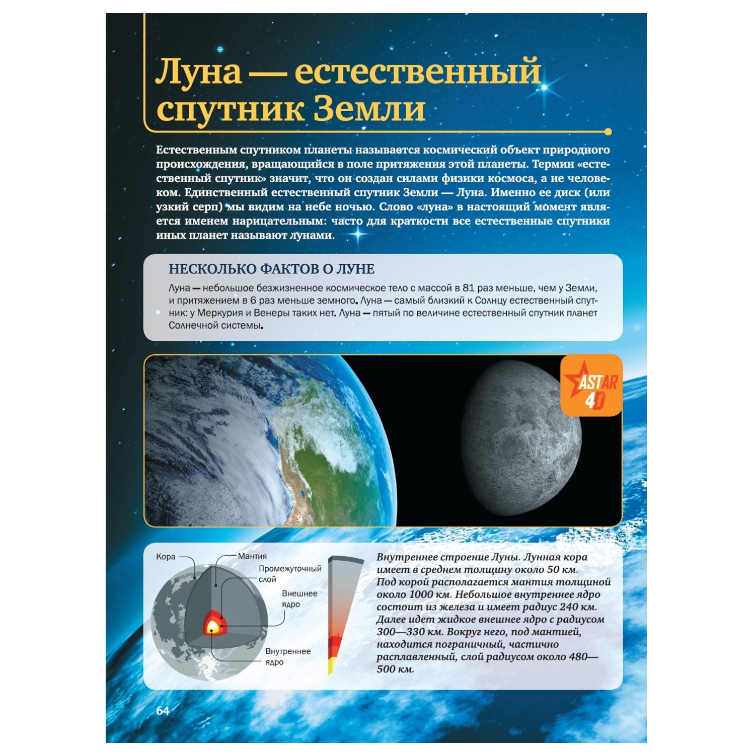 Энциклопедия АСТ 4D с дополнительной реальностью Космос - фото 11