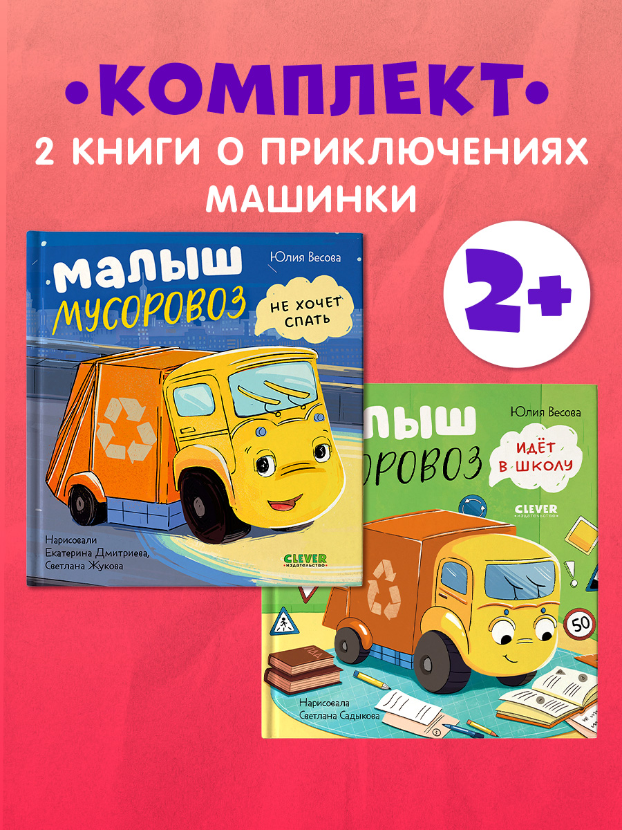 Книга Clever Маленький Мусоровоз - фото 2