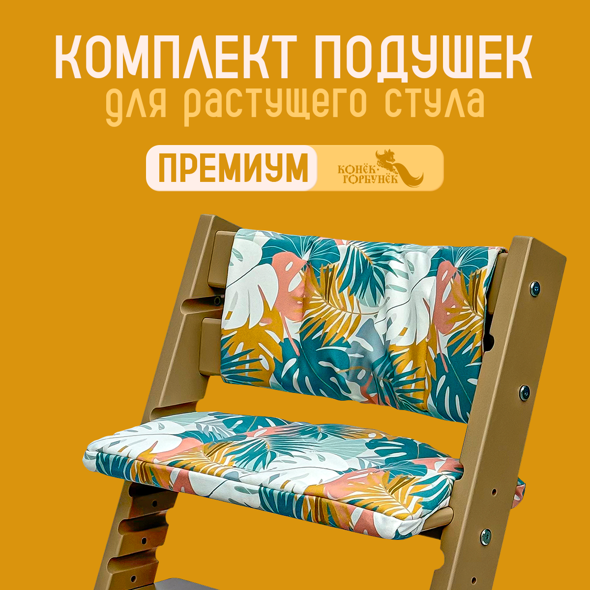Комплект подушек для стульчика Конёк-Горбунёк Премиум Тропик - фото 2