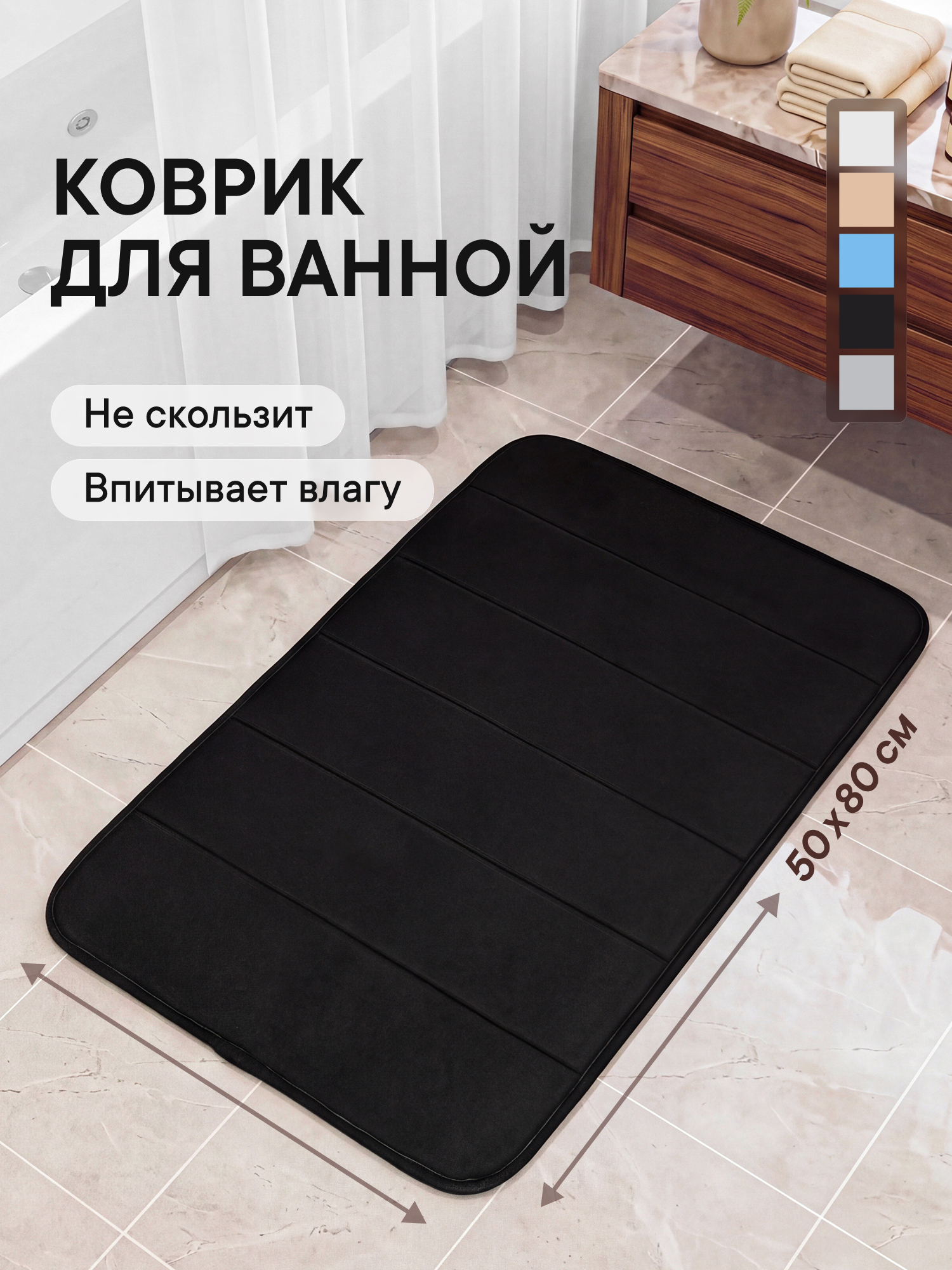 Коврик для ванной VILINA Черный 50 x 80 см - фото 1