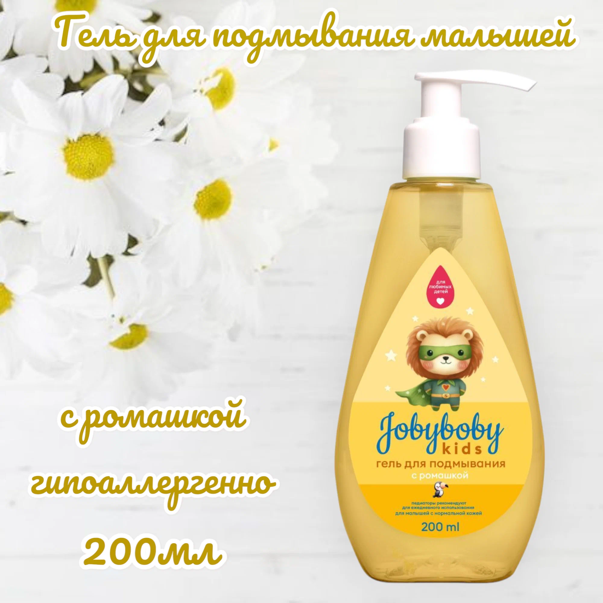 Гель для подмывания Наша Мама jobyboby kids 200мл - фото 1