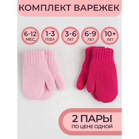 Варежки 2 пары ПриКиндер
