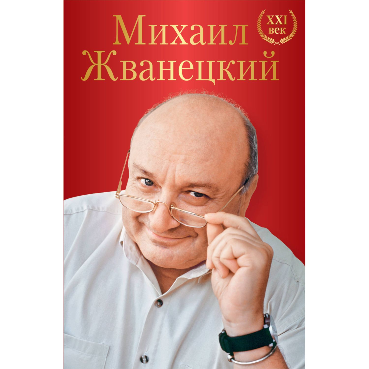 Книга ЭКСМО-ПРЕСС Михаил Жванецкий XXI век - фото 1