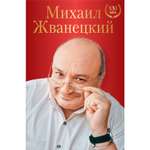 Книга ЭКСМО-ПРЕСС Михаил Жванецкий XXI век