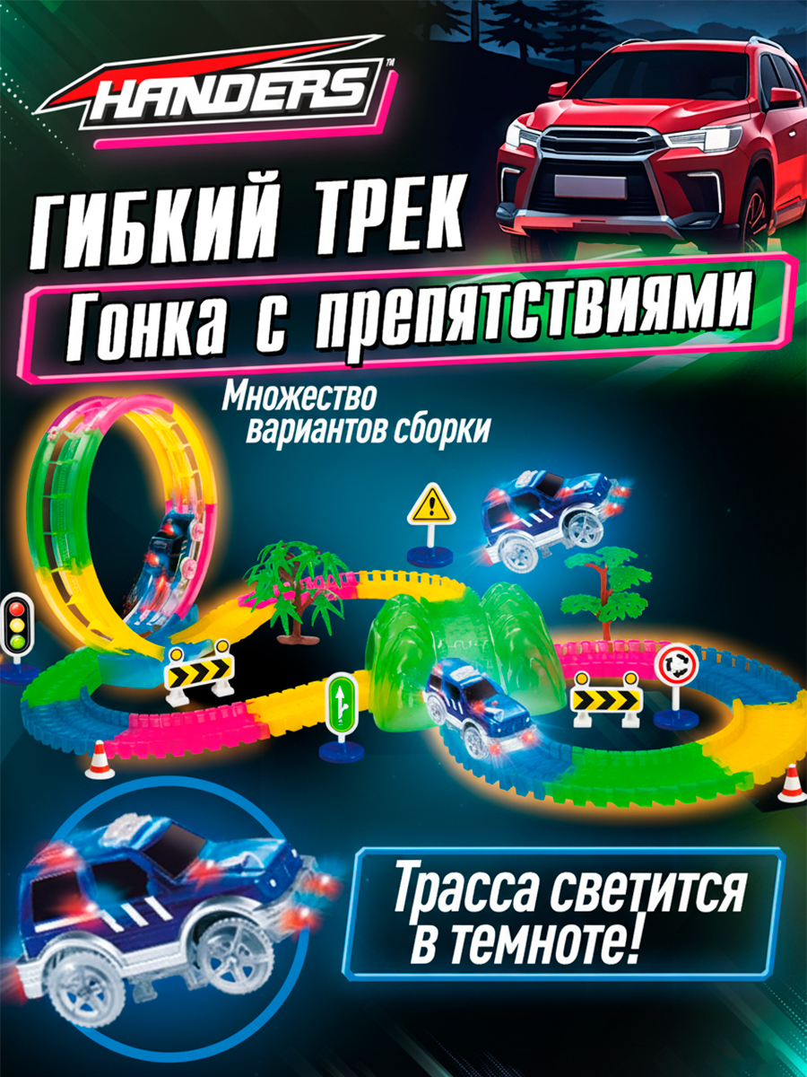 Изображение товара Детский конструктор и трек Handers Автотрек с световыми эффектами для развития моторики и воображен