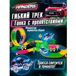 Трек Handers Автотрек