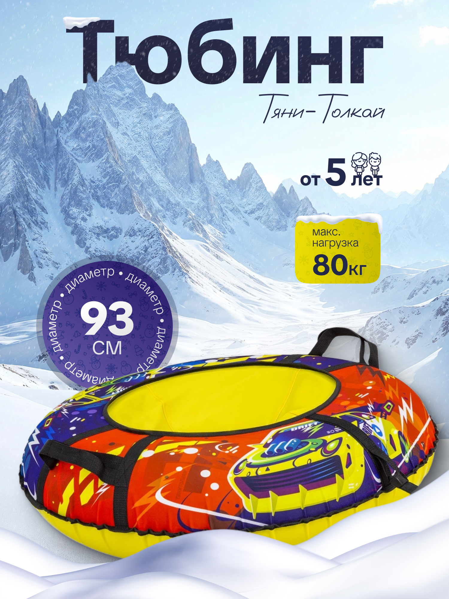 Тюбинг ТЯНИТОЛКАЙ 93 см - фото 1