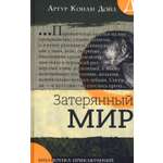 Книга Лабиринт Затерянный мир