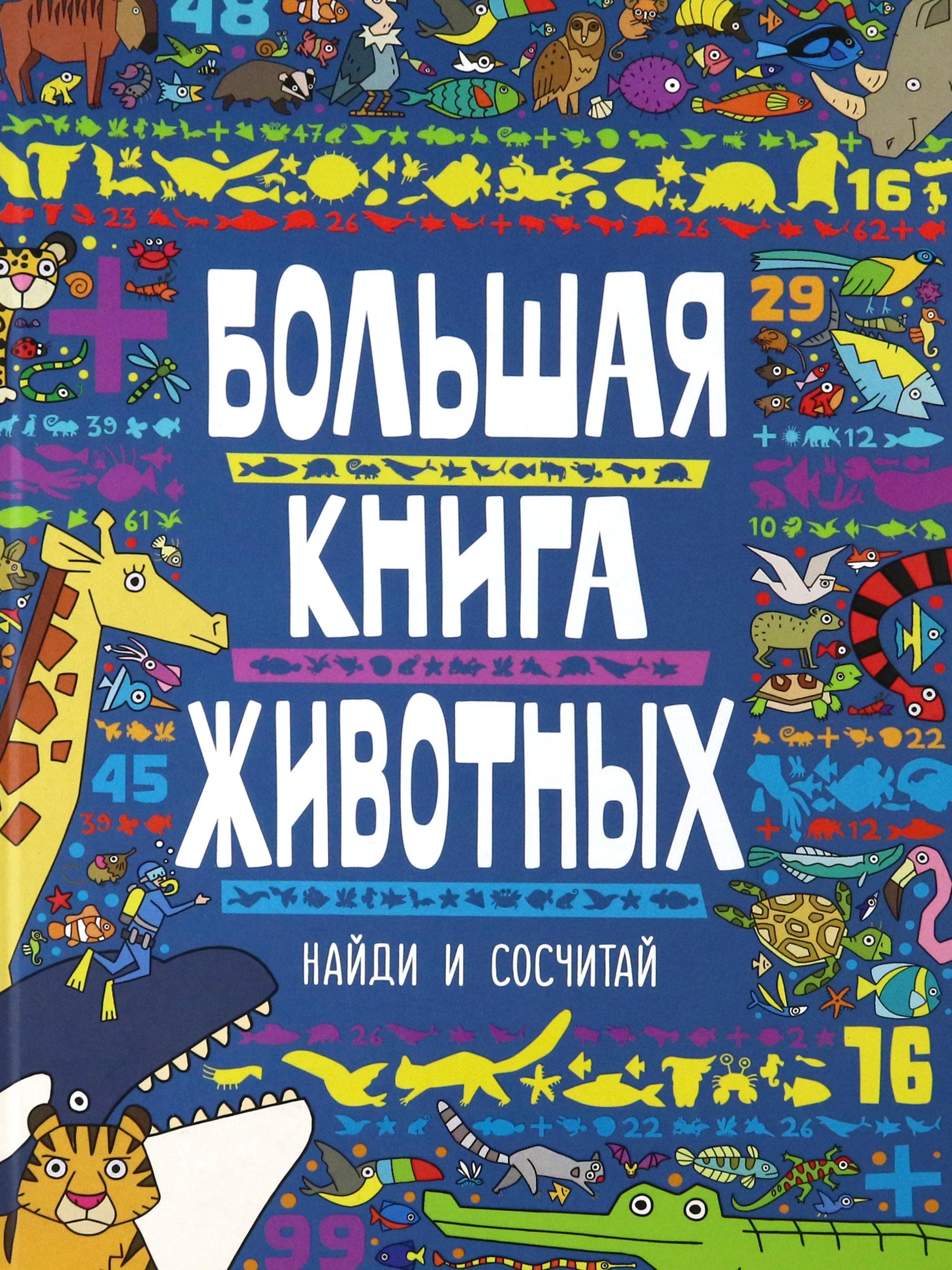 Книга Издательство Речь Большая книга животных - фото 1