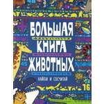 Книга Издательство Речь Большая книга животных