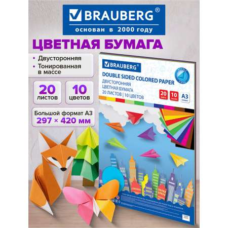 Цветная бумага Brauberg 20 лист.