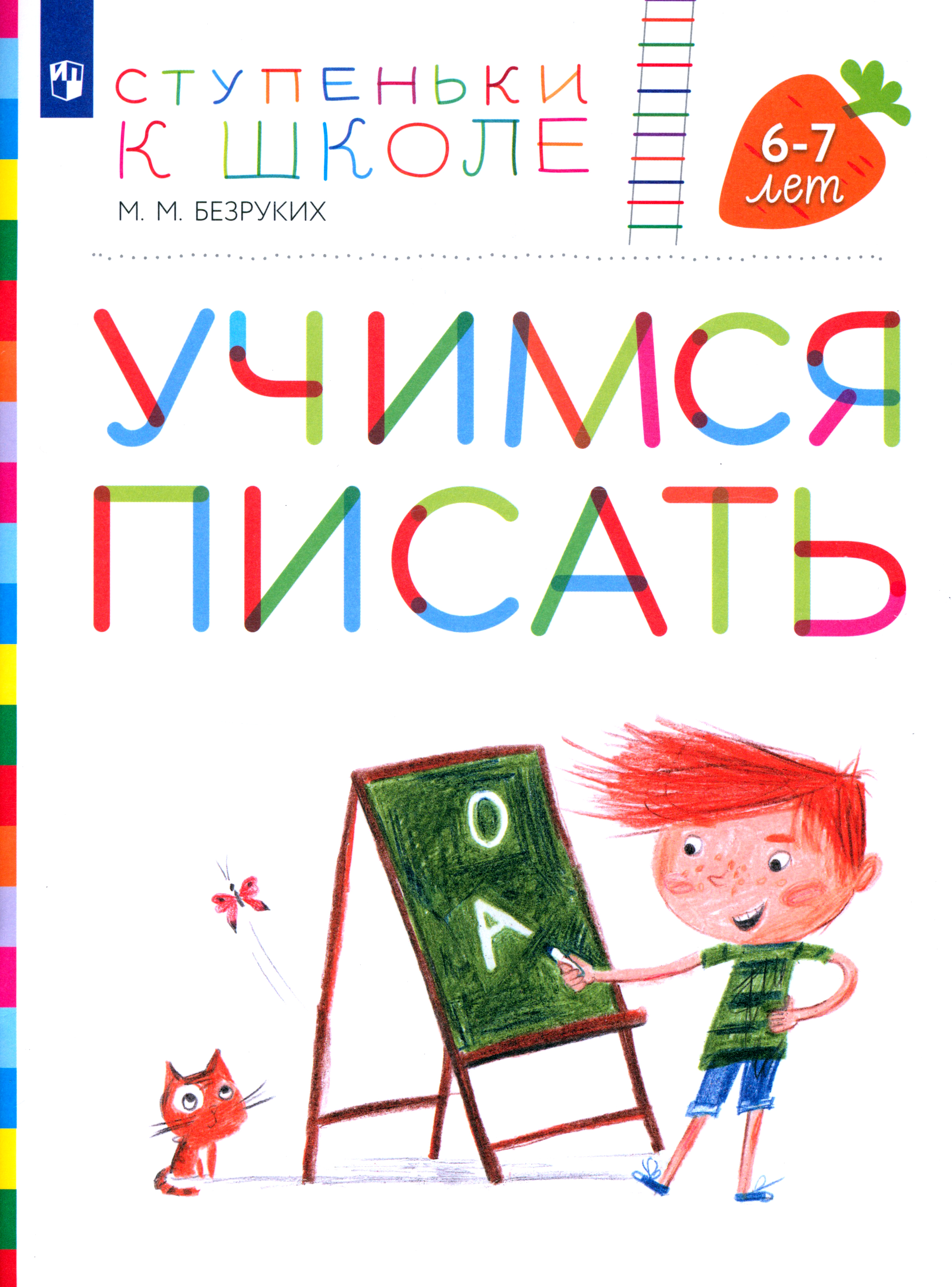 Пособие Просвещение Учимся писать для детей 6-7 лет ФГОС ДО - фото 1