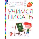 Пособие Просвещение Учимся писать для детей 6-7 лет ФГОС ДО