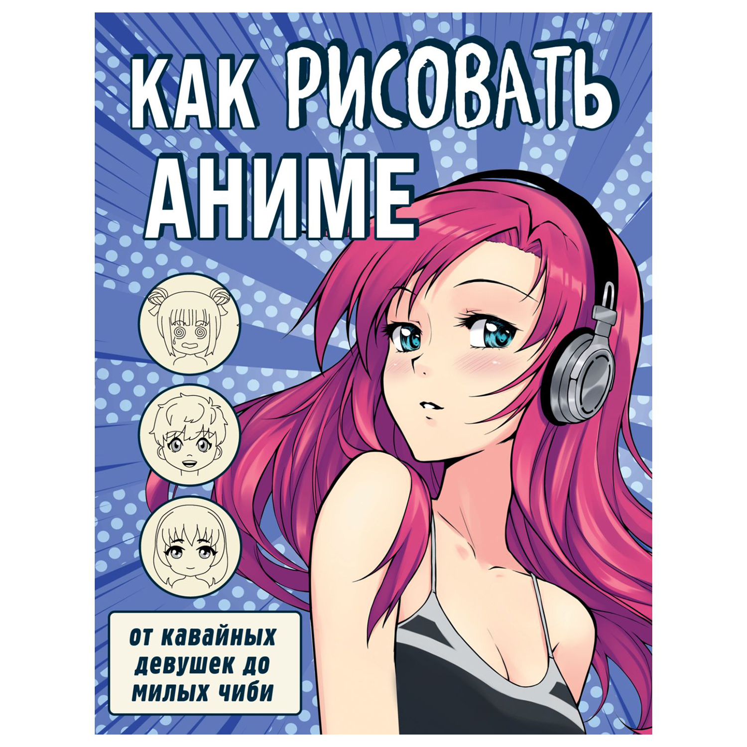 Книга Эксмо Как рисовать аниме От кавайных девушек до милых чиби - фото 1