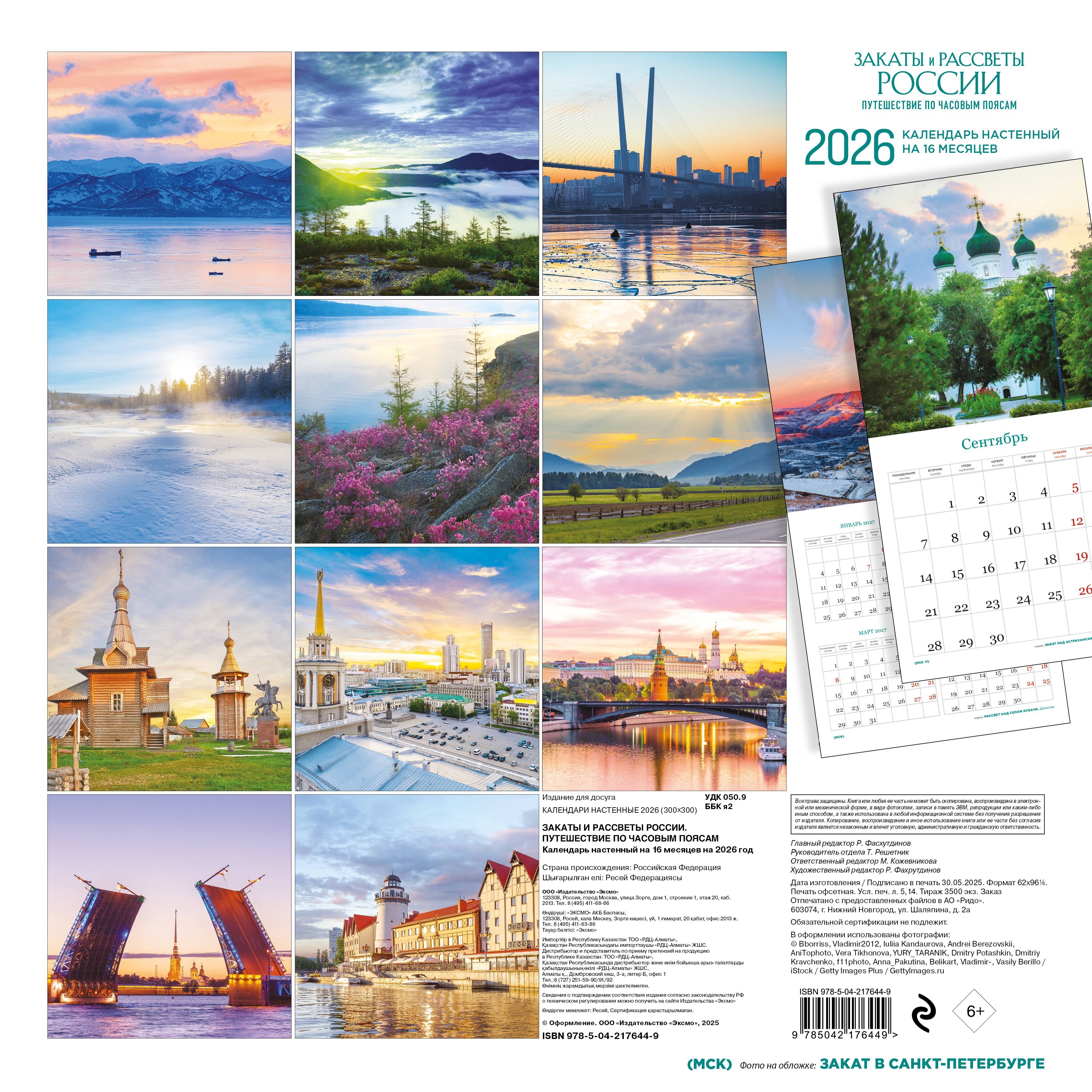 Календарь Эксмо Закаты и рассветы России. Календарь настенный на 16 месяцев на 2026 год - фото 5