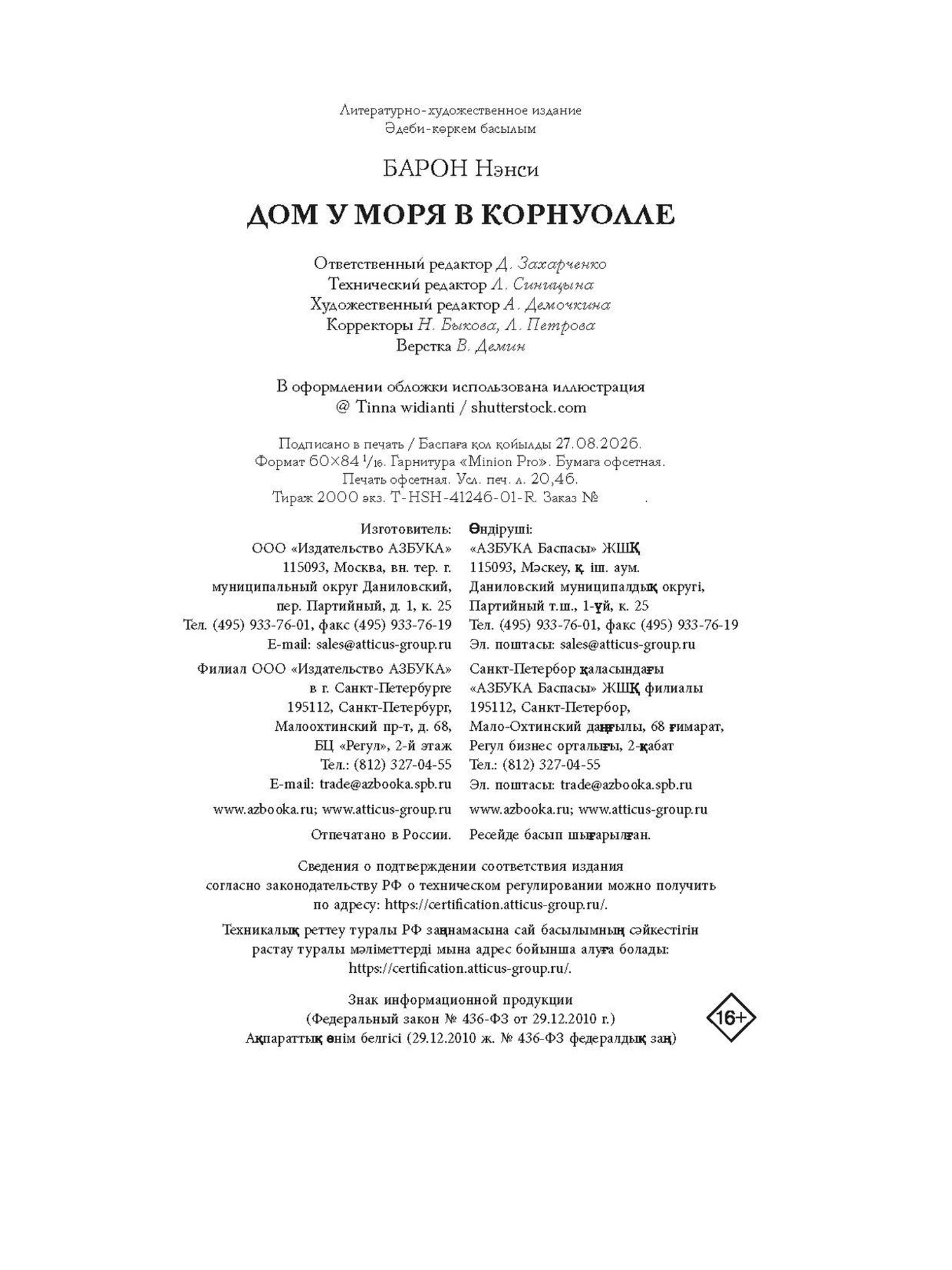 Книга КОЛИБРИ ГШЗК Барон Н Дом у моря в Корнуолле - фото 2