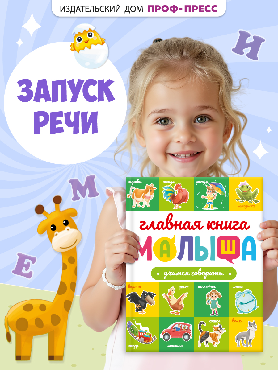 Книга Проф-Пресс Главная книга малыша. Учимся говорить - фото 1