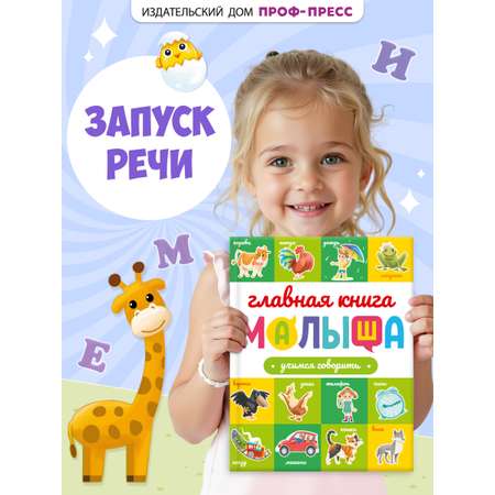 Книга Проф-Пресс Главная книга малыша. Учимся говорить