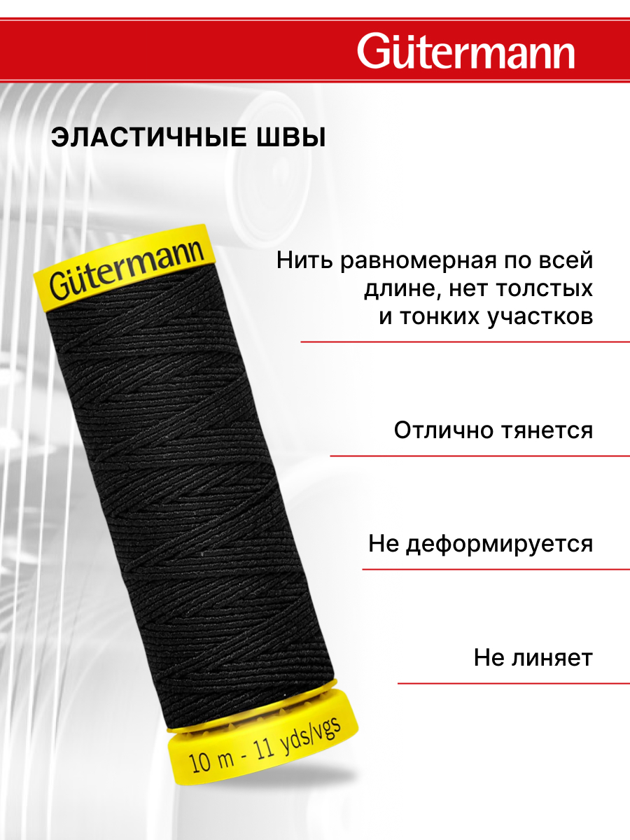Нитки для шитья эластичные Guttermann 10м цвет 4017 - фото 2
