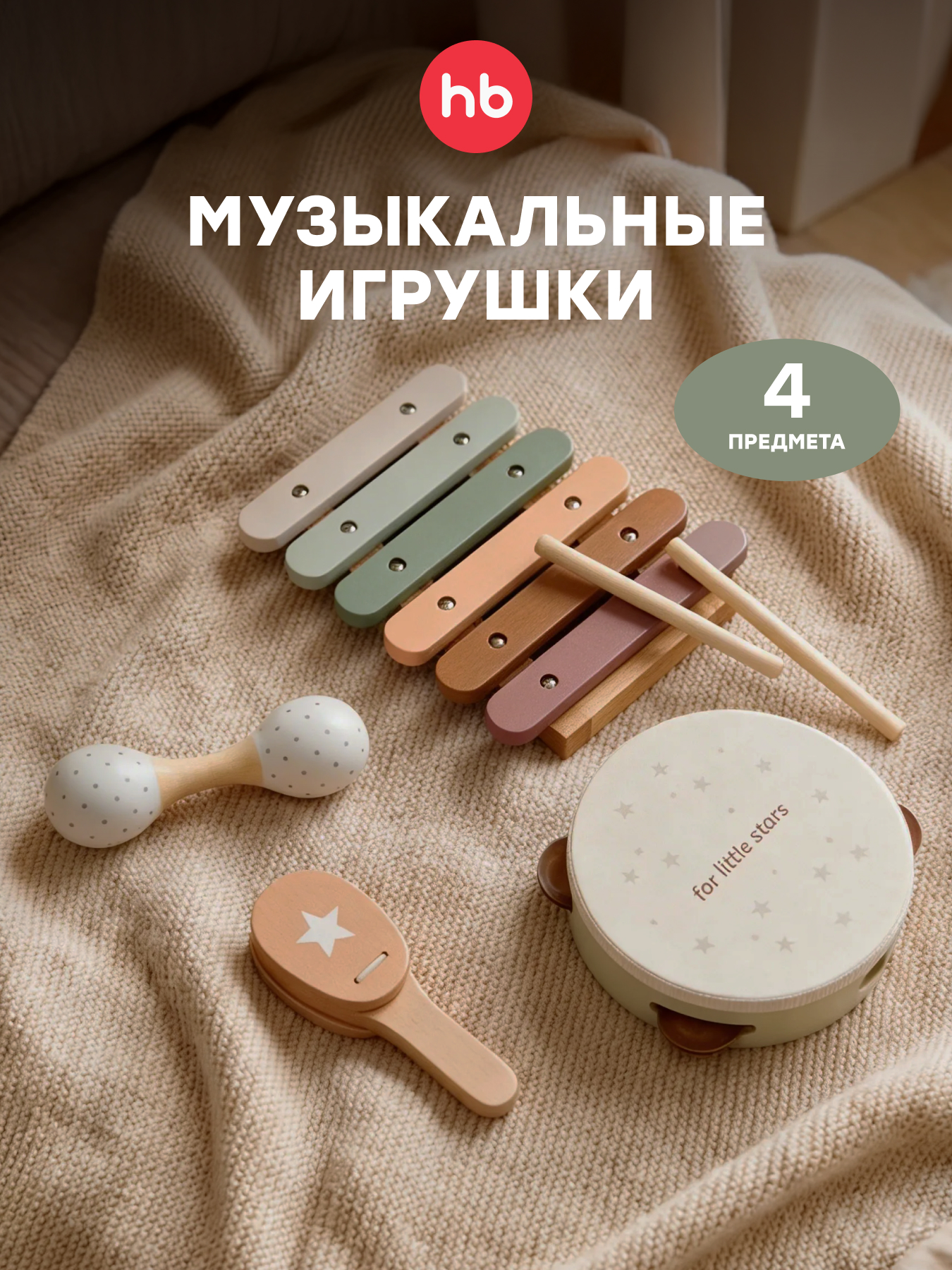 Игрушка музыкальная Happy Baby HAPPY RHYTHM SET бубен, кастаньеты, маракас, ксилофон - фото 1