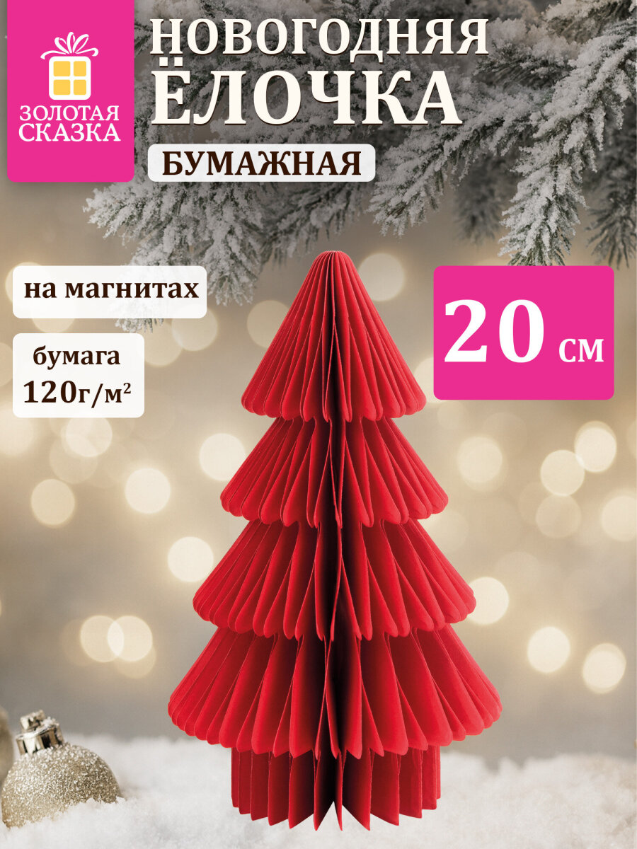 Украшение новогоднее Елочка Золотая сказка из бумаги на стол для дома и офиса - фото 1