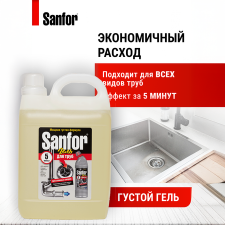 Средство против засоров Sanfor гель для труб против сложных засоров 5 л