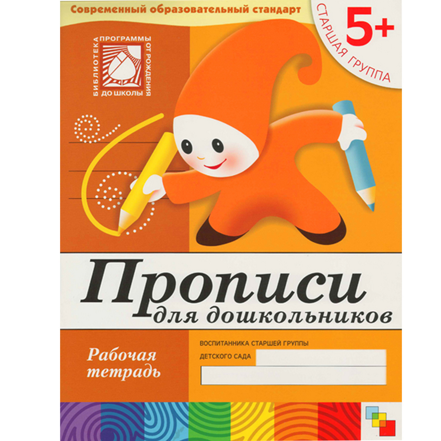Прописи для малышей МОЗАИКА kids старшая группа (5+) - фото 1