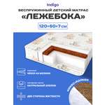 Матрас Indigo Лежебока 60х120