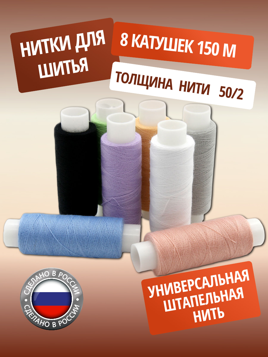 Нитки ПНК им. Кирова для шитья и ремонта Пастель 50/2 150 м 8 шт ассорти - фото 1