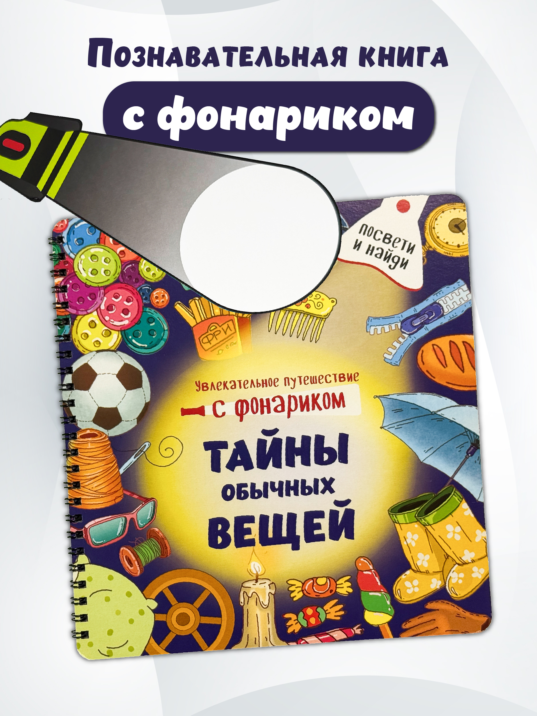 Книга с фонариком для малышей БимБиМон Тайны обычных вещей - фото 1