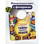 Книга с фонариком для малышей БимБиМон Тайны обычных вещей