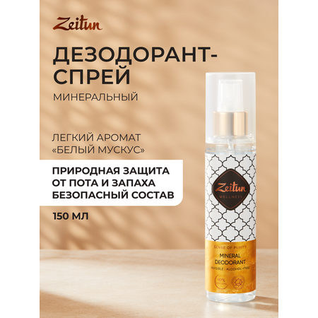 Дезодорант Zeitun Белый Мускус спрей 150 мл
