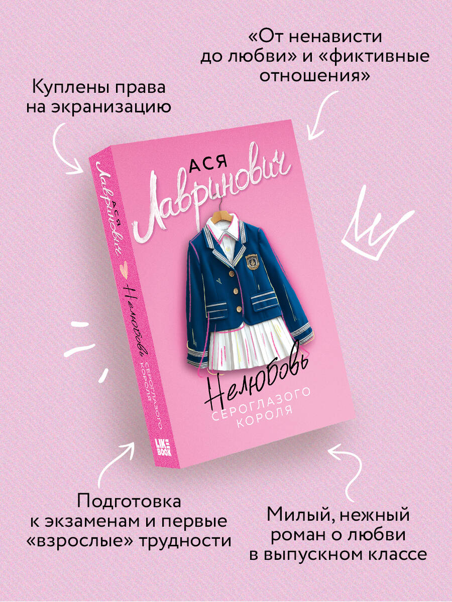 Книга Эксмо Нелюбовь сероглазого короля (новый покет) - фото 2