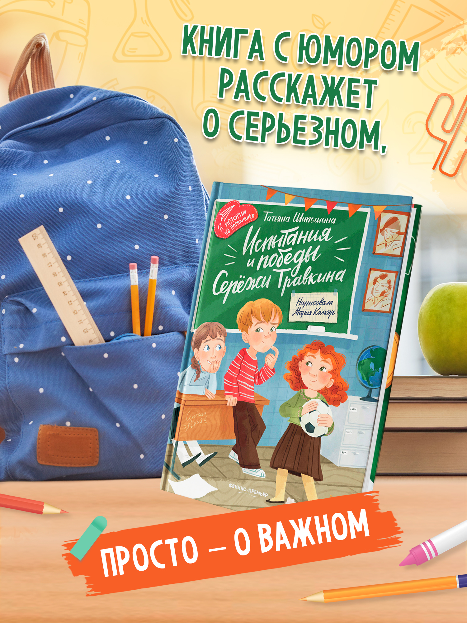 Книга Феникс Премьер Испытания и победы Сережи Травкина авт Шипошина сер Истории на переменке ISBN 9 - фото 8