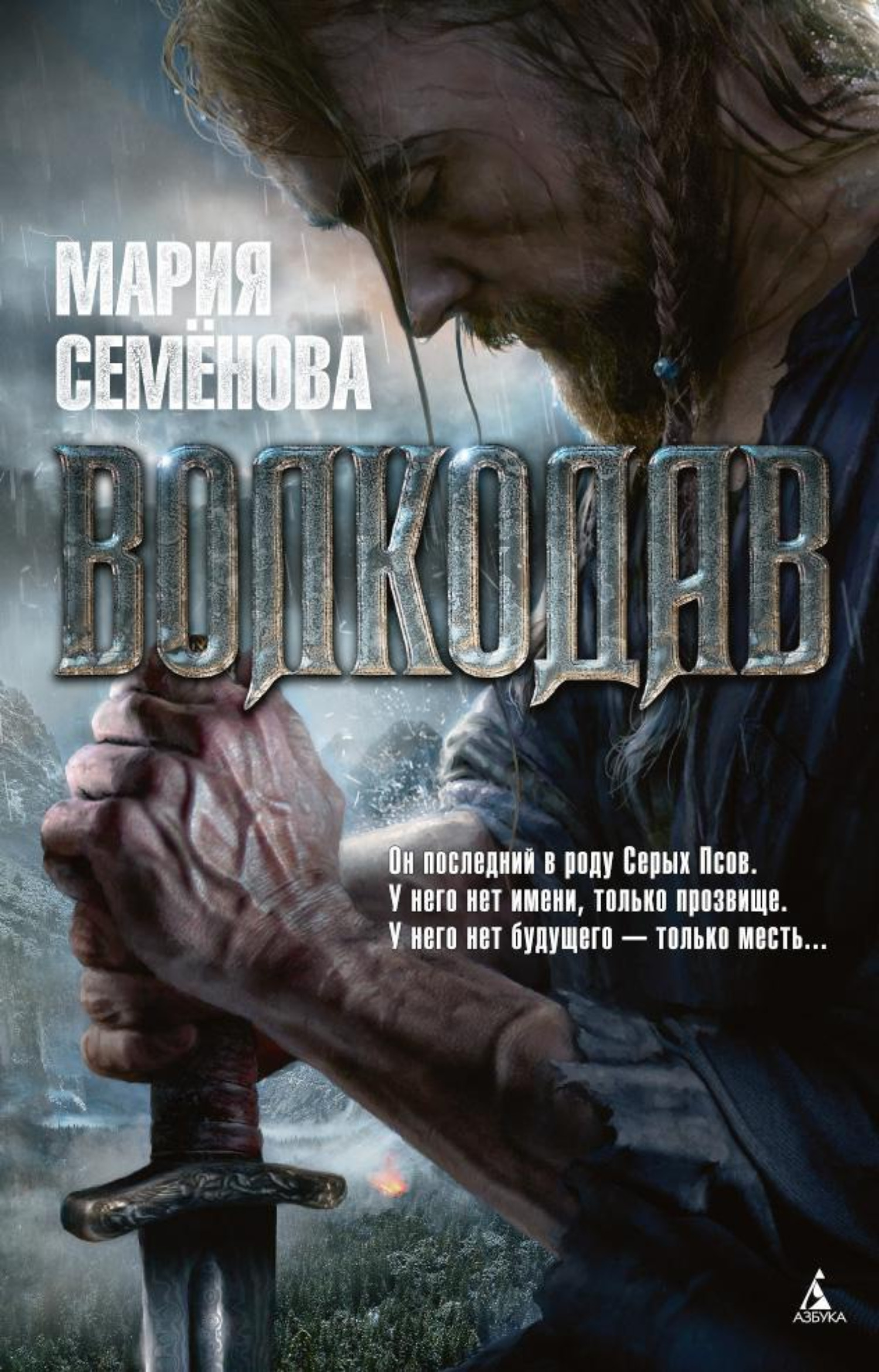 Книга АЗБУКА волкодав - фото 1