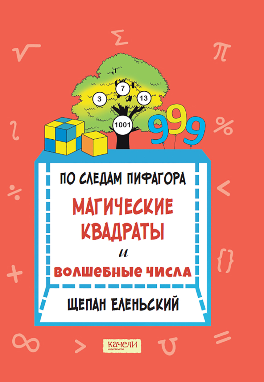 Книга Качели По следам Пифагор Магические квадраты и волшебные числа - фото 1