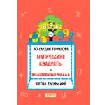 Книга Качели По следам Пифагор Магические квадраты и волшебные числа
