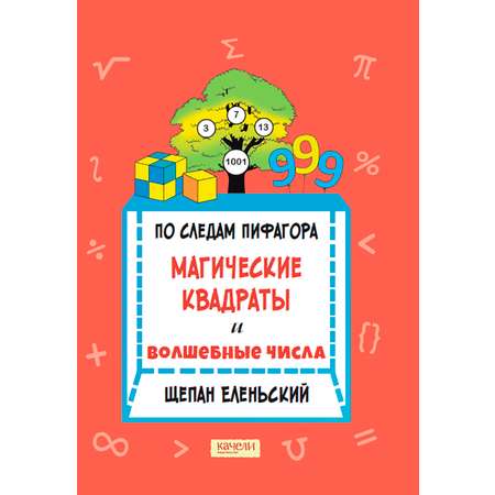 Книга Качели По следам Пифагор Магические квадраты и волшебные числа