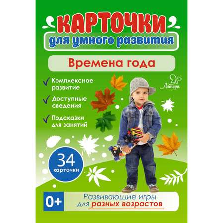 Карточки для умного развития ИД Литера Времена года. 0+