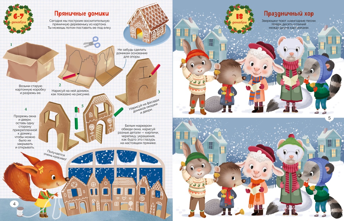 Книга НС. Барсотти Э. С Новым годом! Адвент-календарь с заданиями (pop-up) - фото 4